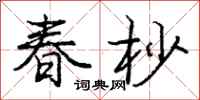 龐中華春杪行書怎么寫