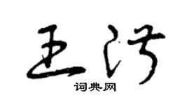 曾慶福王淑草書個性簽名怎么寫