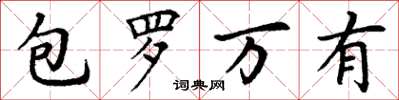 丁謙包羅萬有楷書怎么寫