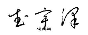 梁錦英武宇澤草書個性簽名怎么寫