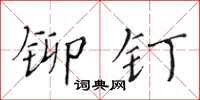 黃華生鉚釘楷書怎么寫