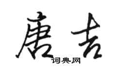 駱恆光唐吉行書個性簽名怎么寫