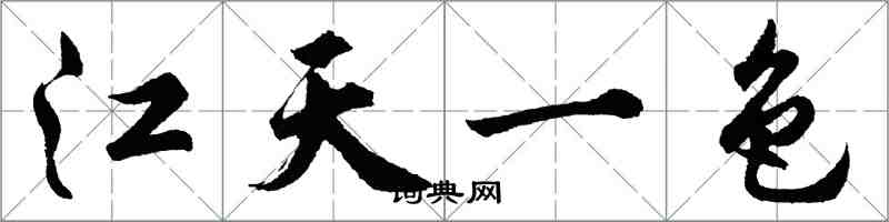 胡問遂江天一色行書怎么寫