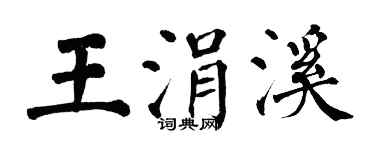 翁闓運王涓溪楷書個性簽名怎么寫