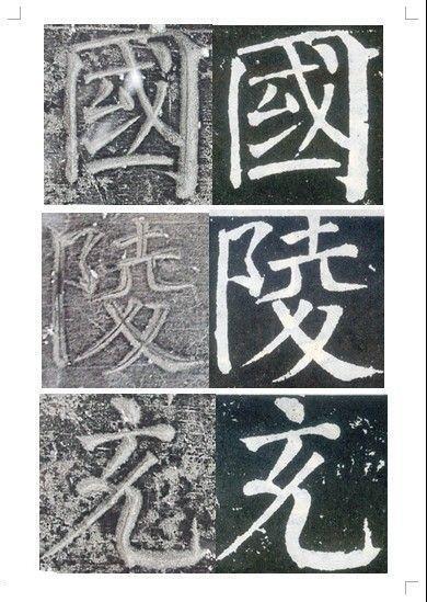 顏真卿書《顏勤禮碑》碑拓對照