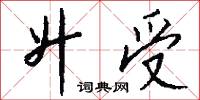 點易的意思_點易的解釋_國語詞典