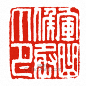 “軍曲候丞印”篆刻印章