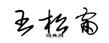 朱錫榮王松雷草書個性簽名怎么寫