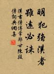 南軒有孤松，柯葉自綿冪。 詩詞名句