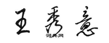 駱恆光王秀意行書個性簽名怎么寫