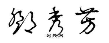 曾慶福鄧秀芳草書個性簽名怎么寫