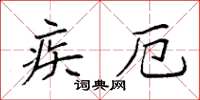 袁強疾厄楷書怎么寫