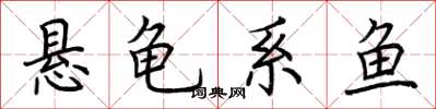 荊霄鵬懸龜系魚楷書怎么寫