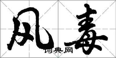 胡問遂風毒行書怎么寫