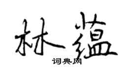 曾慶福林蘊行書個性簽名怎么寫