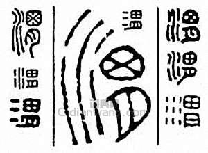 “渭”篆刻印章