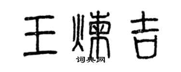 曾慶福王煉吉篆書個性簽名怎么寫