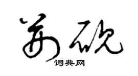 曾慶福荊硯草書個性簽名怎么寫