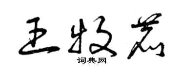 曾慶福王牧鹿草書個性簽名怎么寫