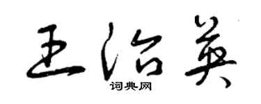 曾慶福王治英草書個性簽名怎么寫