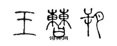 陳聲遠王曹朔篆書個性簽名怎么寫