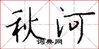 秋河怎么寫好看