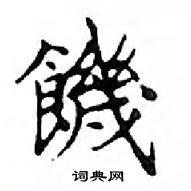 鄧散木寫的硬筆楷書饑