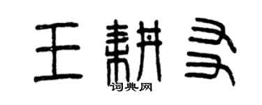 曾慶福王耕友篆書個性簽名怎么寫