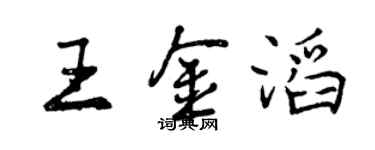 曾慶福王金滔行書個性簽名怎么寫