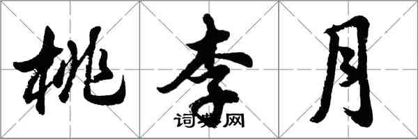 胡問遂桃李月行書怎么寫