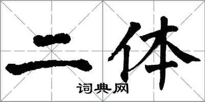 翁闓運二體楷書怎么寫