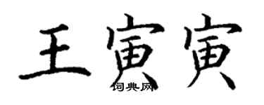 丁謙王寅寅楷書個性簽名怎么寫