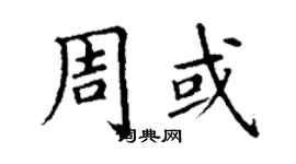 丁謙周或楷書個性簽名怎么寫
