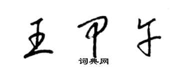 梁錦英王甲午草書個性簽名怎么寫