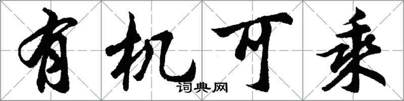 胡問遂有機可乘行書怎么寫