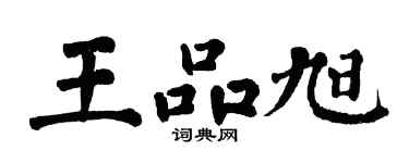 翁闓運王品旭楷書個性簽名怎么寫