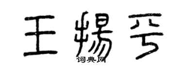 曾慶福王揚平篆書個性簽名怎么寫