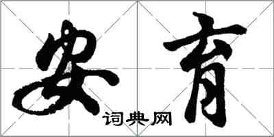 胡問遂安育行書怎么寫