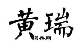 翁闓運黃瑞楷書個性簽名怎么寫
