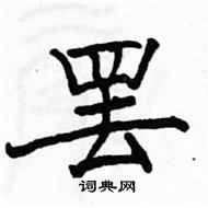 駱恆光寫的硬筆楷書罷