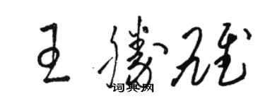 駱恆光王勝雄草書個性簽名怎么寫