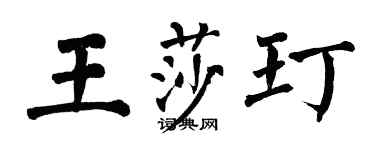 翁闓運王莎玎楷書個性簽名怎么寫