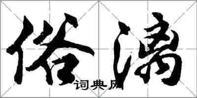 胡問遂俗漓行書怎么寫