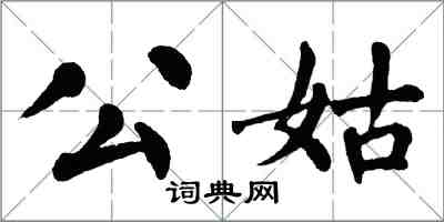 翁闓運公姑楷書怎么寫