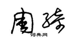 朱錫榮周綺草書個性簽名怎么寫