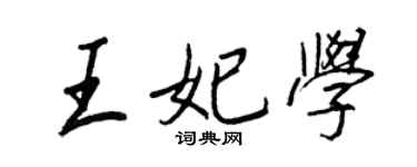 王正良王妃學行書個性簽名怎么寫