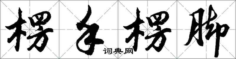胡問遂楞手楞腳行書怎么寫