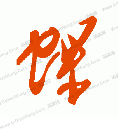 邊隸書書法_邊字書法_隸書字典