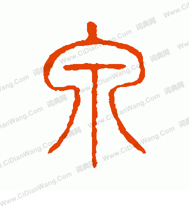 說文解字寫的泉