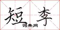 田英章短李楷書怎么寫